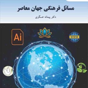 کتاب مسائل فرهنگی جهان معاصر , پیمانه عسگری , پیام نور کتاب مسائل فرهنگی جهان معاصر , پیمانه عسگری , پیام نور