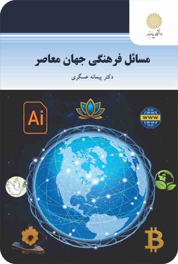 کتاب مسائل فرهنگی جهان معاصر , پیمانه عسگری , پیام نور