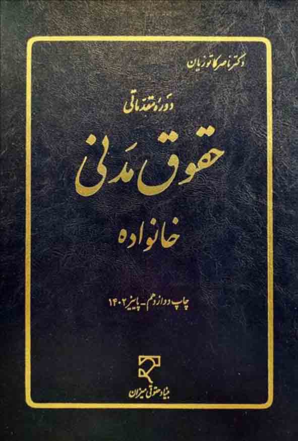 کتاب دوره مقدماتی حقوق مدنی خانواده , ناصر کاتوزیان , میزان