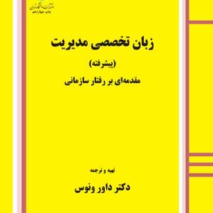 کتاب زبان تخصصی مدیریت پیشرفته , داور ونوس کتاب زبان تخصصی مدیریت پیشرفته , داور ونوس
