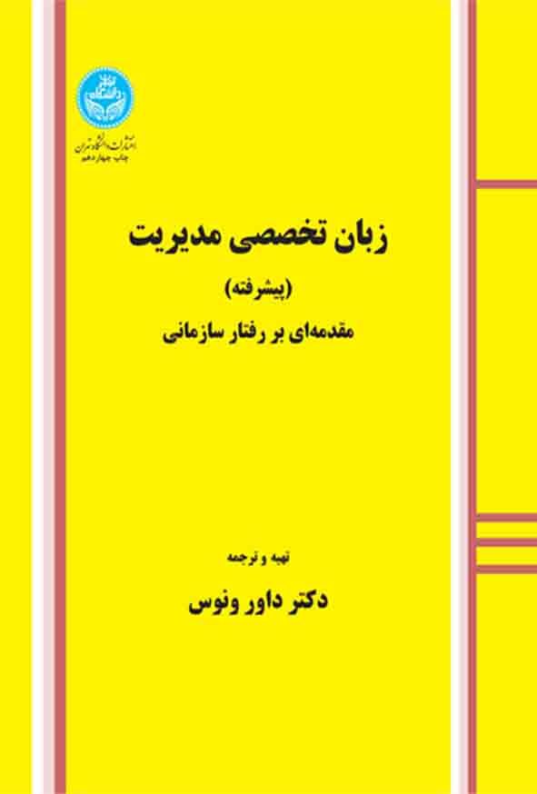 کتاب زبان تخصصی مدیریت پیشرفته , داور ونوس