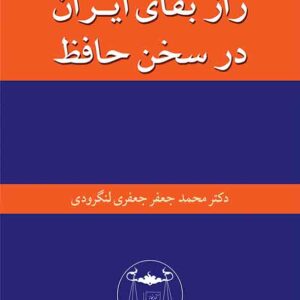کتاب راز بقای ایران در سخن حافظ , محمدجعفر جعفری لنگرودی , گنج دانش کتاب راز بقای ایران در سخن حافظ , محمدجعفر جعفری لنگرودی , گنج دانش