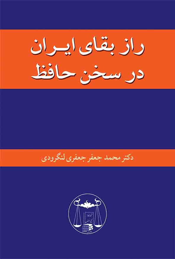 کتاب راز بقای ایران در سخن حافظ , محمدجعفر جعفری لنگرودی , گنج دانش