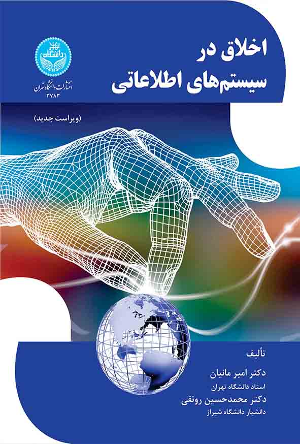 کتاب اخلاق در سیستم‌ های اطلاعاتی , امیر مانیان