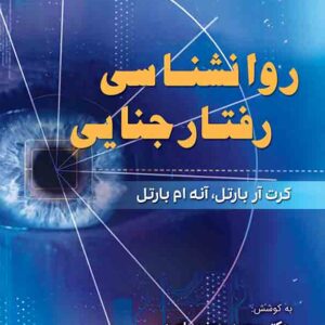 کتاب روانشناسی رفتار جنایی , کرت آر باتل , محمدجعفر ساعد , گنج دانش کتاب روانشناسی رفتار جنایی , کرت آر باتل , محمدجعفر ساعد , گنج دانش