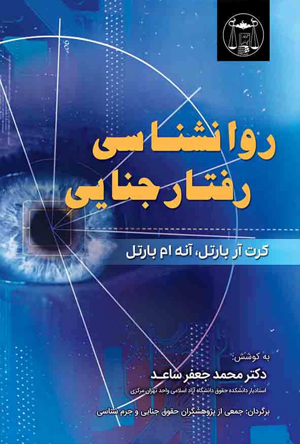 کتاب روانشناسی رفتار جنایی , کرت آر باتل , محمدجعفر ساعد , گنج دانش