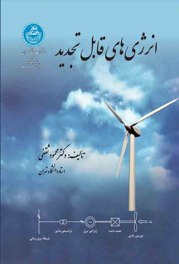 کتاب انرژی‌ های قابل تجدید , محمود ثقفی