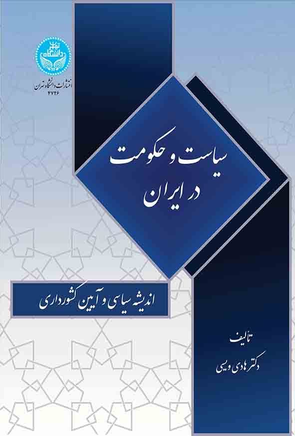 کتاب سیاست و حکومت در ایران , هادی ویسی