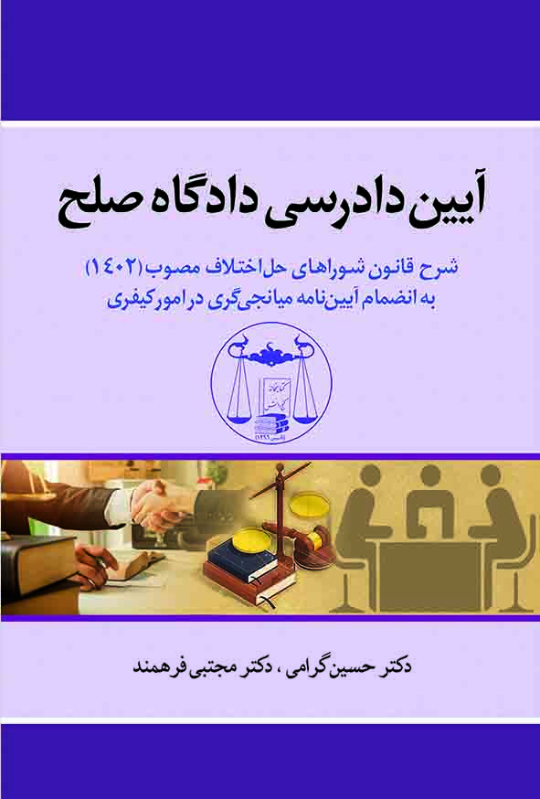 کتاب آیین دادرسی دادگاه صلح , مجتبی فرهمند , گنج دانش