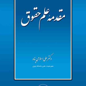 کتاب مقدمه علم حقوق , علی اسلامی‌ پناه , گنج دانش