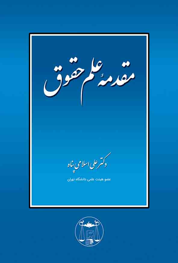 کتاب مقدمه علم حقوق , علی اسلامی‌ پناه , گنج دانش