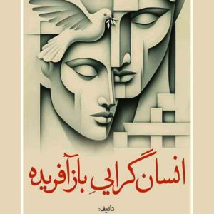 کتاب انسان گرایی بازآفریده , ژوزف یعقوب , محمدعلی انواری , گنج دانش کتاب انسان گرایی بازآفریده , ژوزف یعقوب , محمدعلی انواری , گنج دانش