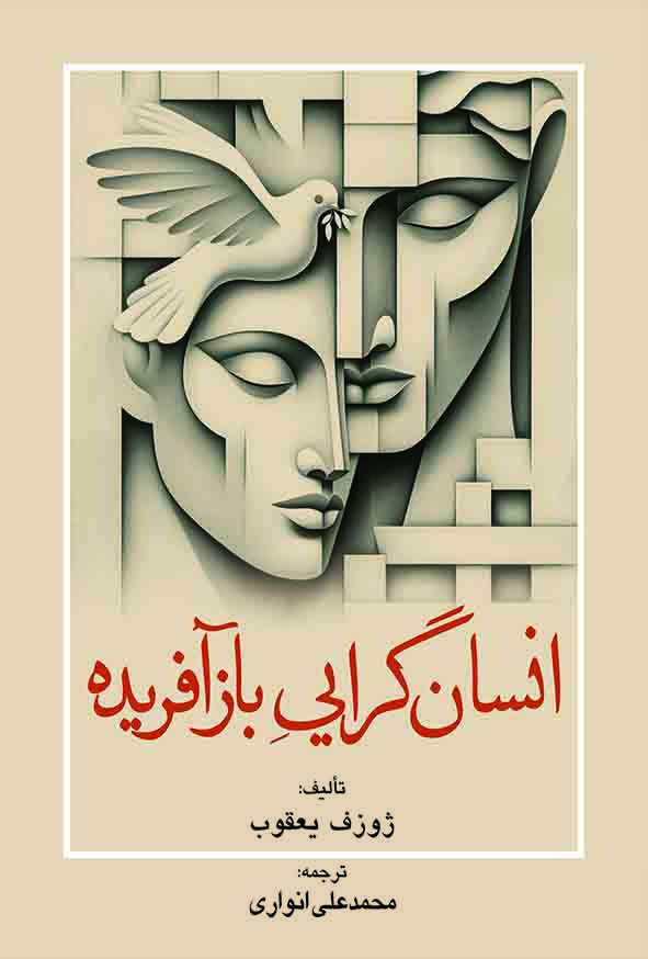 کتاب انسان‌ گرایی بازآفریده , ژوزف یعقوب , محمدعلی انواری ,  گنج دانش