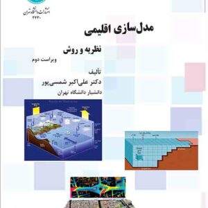 کتاب مدل سازی اقلیمی , علی اکبر شمسی پور کتاب مدل سازی اقلیمی , علی اکبر شمسی پور