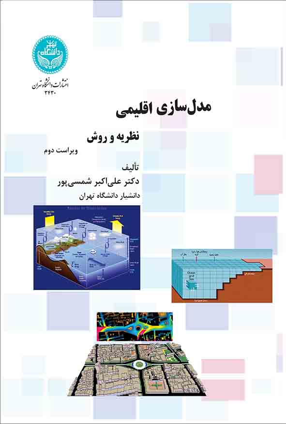 کتاب مدل‌ سازی اقلیمی , علی‌ اکبر شمسی‌ پور