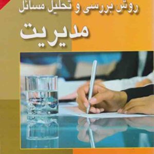 کتاب روش بررسی و تحلیل مسائل مدیریت , کرم اله دانش فرد کتاب روش بررسی و تحلیل مسائل مدیریت , کرم اله دانش فرد