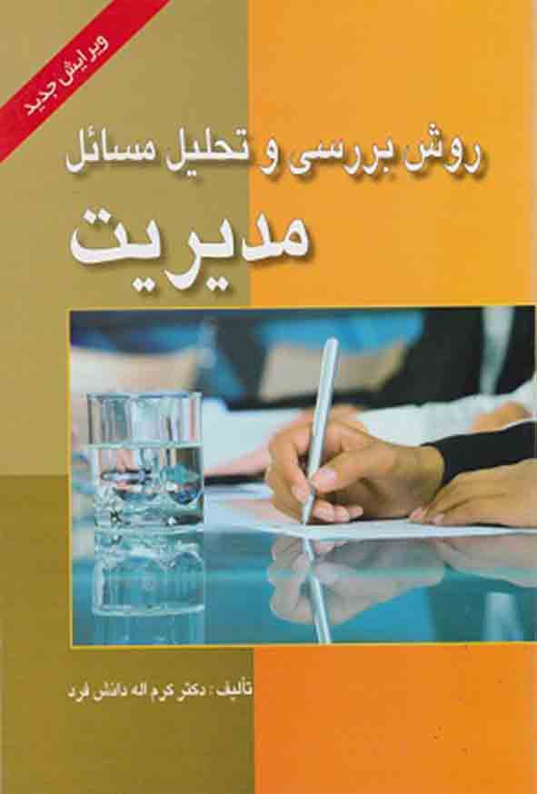 01 10 - کتاب روش بررسی و تحلیل مسائل مدیریت , کرم‌ اله دانش‌ فرد
