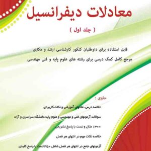 کتاب معادلات دیفرانسیل جلد اول , مسعود آقاسی کتاب معادلات دیفرانسیل جلد اول , مسعود آقاسی