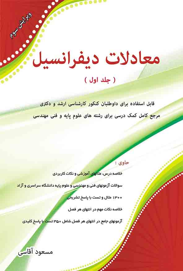 کتاب معادلات دیفرانسیل جلد اول , مسعود آقاسی