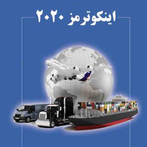 کتاب راهنمای عملی اینکوترمز 2020 , فریدون اسماعیل زاده کتاب راهنمای عملی اینکوترمز 2020 , فریدون اسماعیل زاده