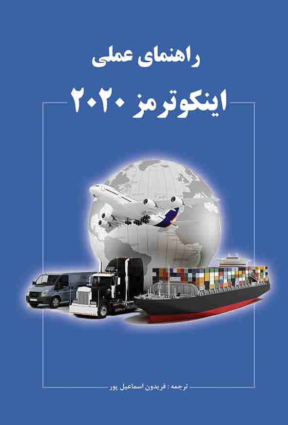 کتاب راهنمای عملی اینکوترمز 2020 , فریدون اسماعیل‌ زاده