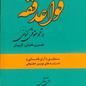 کتاب قواعد فقه در نظم حقوقی کنونی , علی رسولی