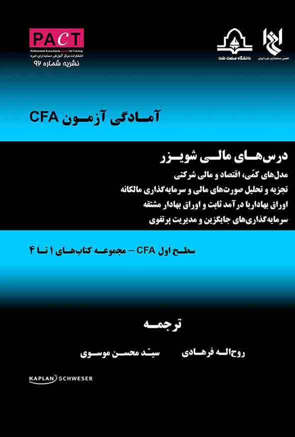 01 4 - کتاب آمادگی آزمون CFA , روح‌ اله فرهادی