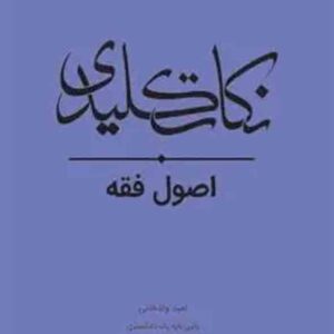 کتاب نکات کلیدی اصول فقه , امید ولدخانی , چتر دانش