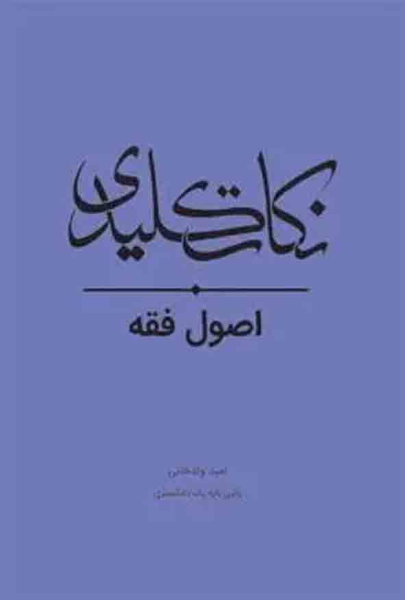 کتاب نکات کلیدی اصول فقه , امید ولدخانی , چتر دانش