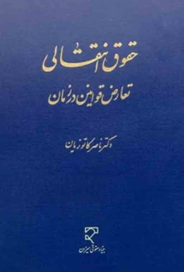 کتاب حقوق انتقالی تعارض قوانین در زمان , ناصر کاتوزیان , میزان