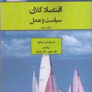کتاب اقتصاد کلان سیاست و عمل جلد دوم , فردریک میشکین , علی حبیبی