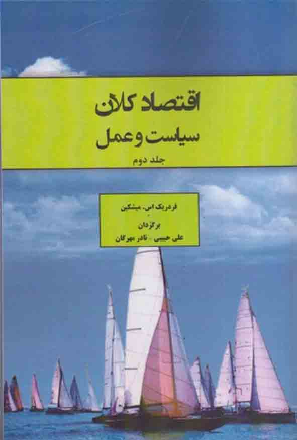 کتاب اقتصاد کلان سیاست و عمل جلد دوم , فردریک میشکین , علی حبیبی