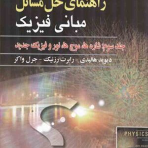 کتاب راهنمای حل مسائل مبانی فیزیک هالیدی جلد سوم ویرایش دهم , روح الله خلیلی بروجنی کتاب راهنمای حل مسائل مبانی فیزیک هالیدی جلد سوم ویرایش دهم , روح الله خلیلی بروجنی