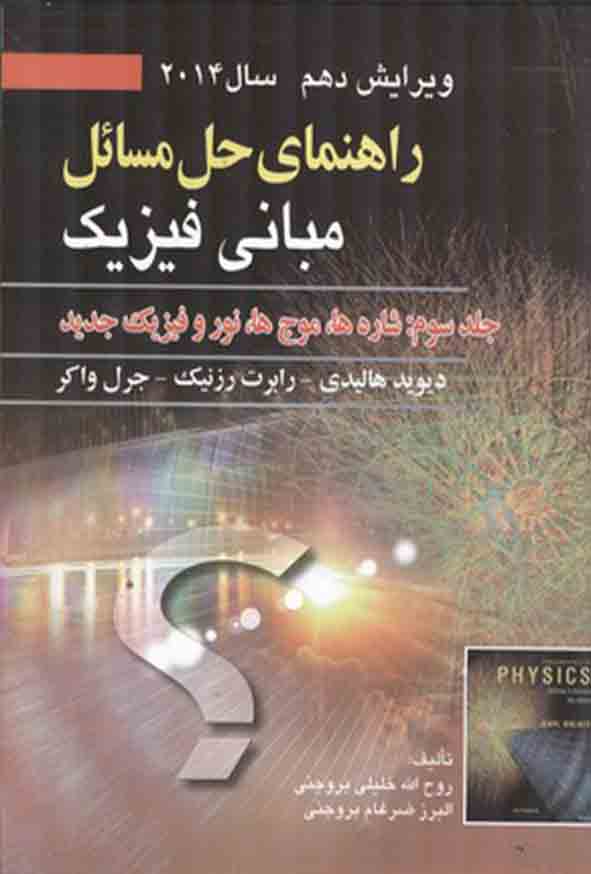 کتاب راهنمای حل مسائل مبانی فیزیک هالیدی جلد سوم ویرایش دهم , روح‌ الله خلیلی بروجنی