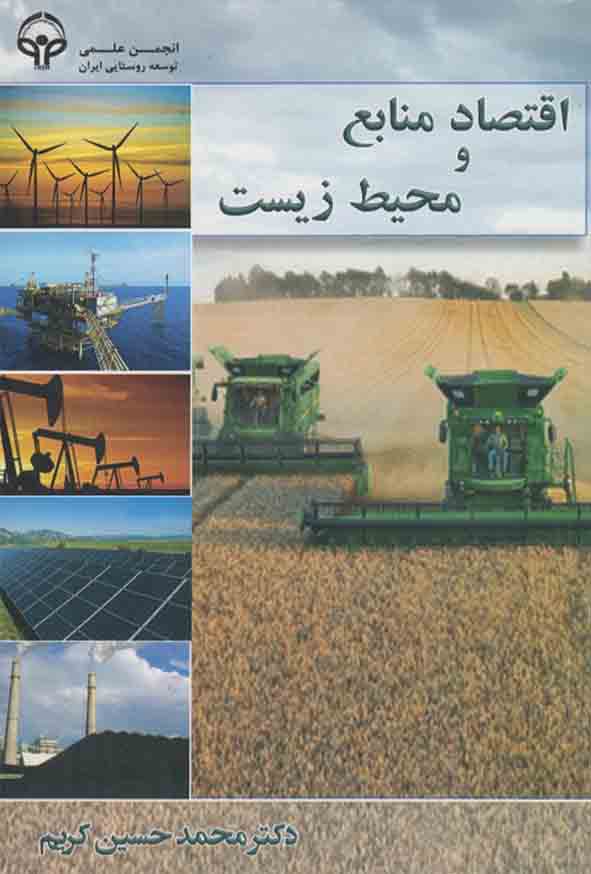 کتاب اقتصاد منابع و محیط زیست , محمدحسین کریم