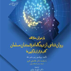 کتاب بازخوانی خلاقانه روانشناسی از دیدگاه اندیشمندان مسلمان , شهریار نیازی کتاب بازخوانی خلاقانه روانشناسی از دیدگاه اندیشمندان مسلمان , شهریار نیازی