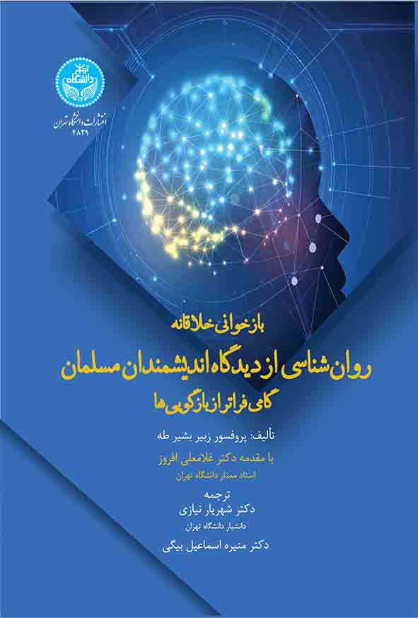 کتاب بازخوانی خلاقانه روانشناسی از دیدگاه اندیشمندان مسلمان , شهریار نیازی