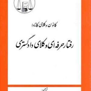 کتاب رفتار حرفه‌ ای وکلای دادگستری , محمدعلی نوری , گنج دانش
