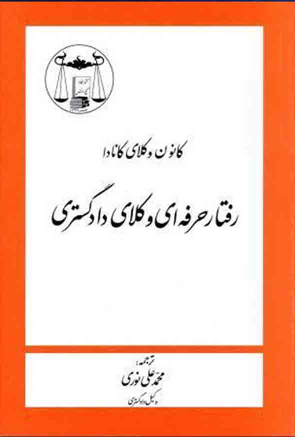 کتاب رفتار حرفه‌ ای وکلای دادگستری , محمدعلی نوری , گنج دانش