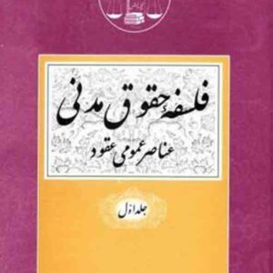 کتاب فلسفه حقوق مدنی جلد اول , جعفری لنگرودی , گنج دانش
