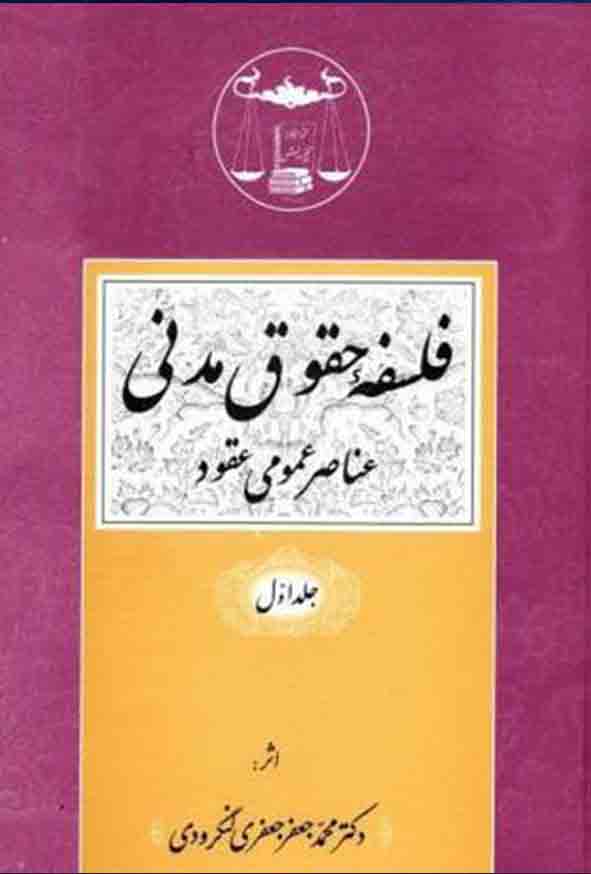 کتاب فلسفه حقوق مدنی جلد اول , جعفری لنگرودی , گنج دانش