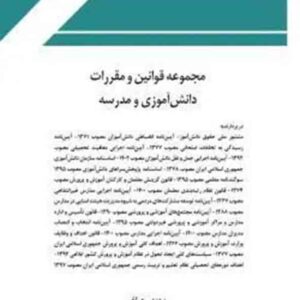 کتاب مجموعه قوانین و مقررات دانشآموزی و مدرسه , مهدی چراغ , چتر دانش کتاب مجموعه قوانین و مقررات دانشآموزی و مدرسه , مهدی چراغ , چتر دانش
