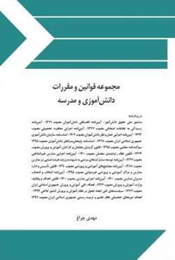 کتاب مجموعه قوانین و مقررات دانش‌آموزی و مدرسه , مهدی چراغ , چتر دانش