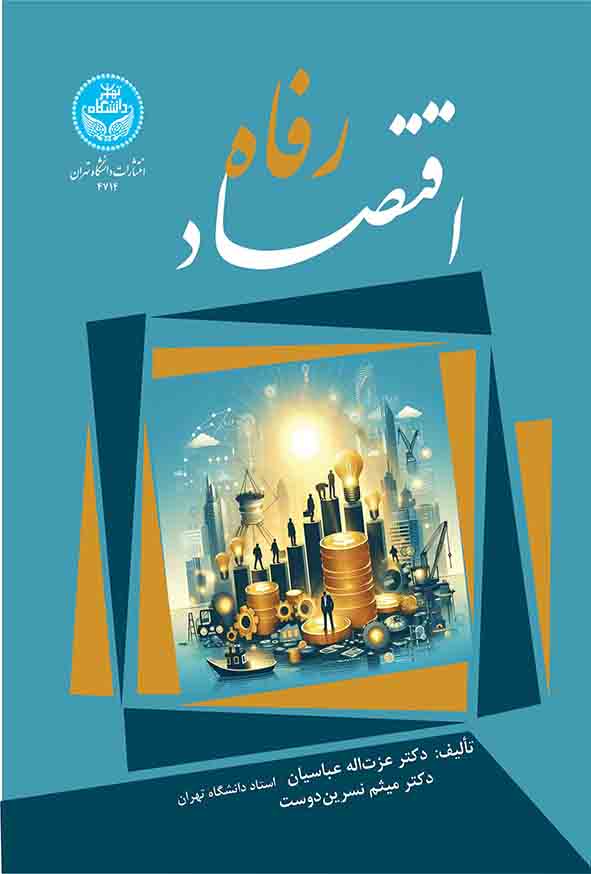 کتاب اقتصاد رفاه , عزت‌ الله عباسیان