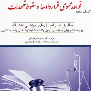 کتاب کمک حافظه حقوق مدنی قواعد عمومی قراردادها و سقوط تعهدات جلد ۳ , مهدی فلاح خاریکی کتاب کمک حافظه حقوق مدنی قواعد عمومی قراردادها و سقوط تعهدات جلد ۳ , مهدی فلاح خاریکی