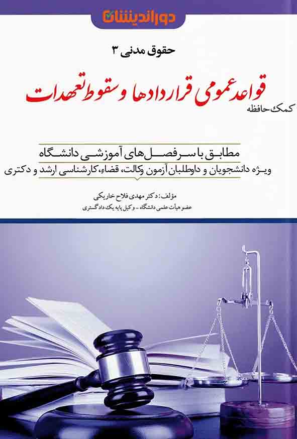 کتاب کمک حافظه حقوق مدنی قواعد عمومی قراردادها و سقوط تعهدات جلد ۳ , مهدی فلاح خاریکی