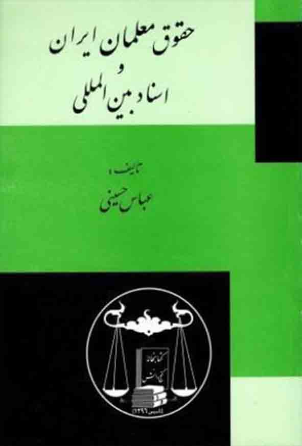کتاب حقوق معلمان ایران و اسناد بین‌ المللی , عباس حسینی , گنج دانش