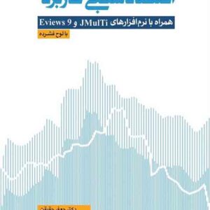 کتاب اقتصادسنجی کاربردی جلد اول , جعفر حقیقت کتاب اقتصادسنجی کاربردی جلد اول , جعفر حقیقت