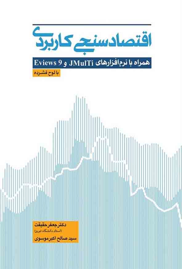کتاب اقتصادسنجی کاربردی جلد اول , جعفر حقیقت