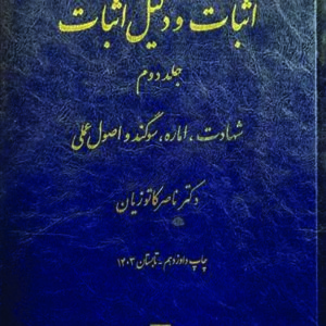 کتاب اثبات و دلیل اثبات جلد دوم , ناصر کاتوزیان , میزان کتاب اثبات و دلیل اثبات جلد دوم , ناصر کاتوزیان , میزان